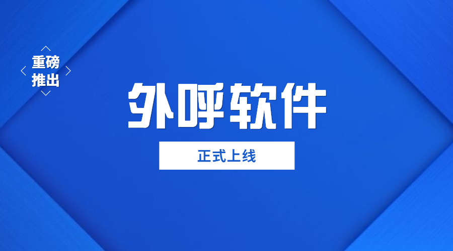 揚州外呼防封號軟件