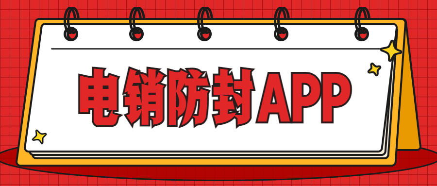 電銷不封號app