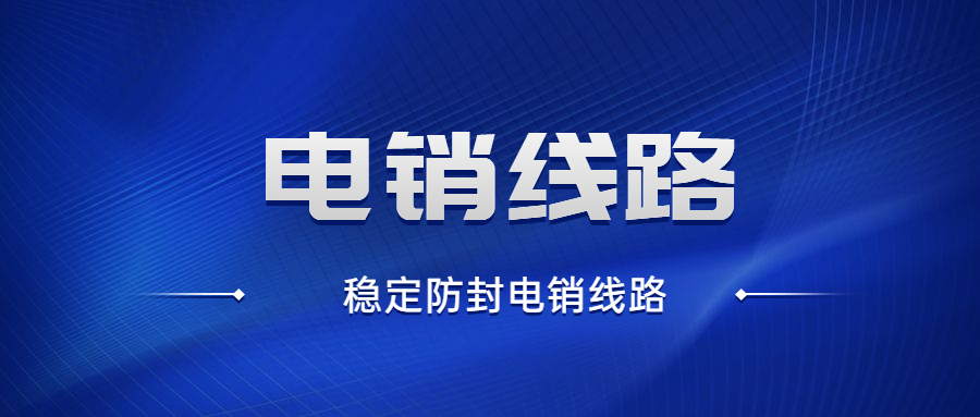 南通電銷防封號線路辦理