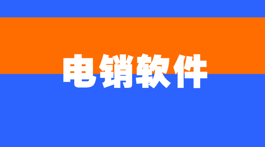 辦理鎮(zhèn)江電銷不封號軟件