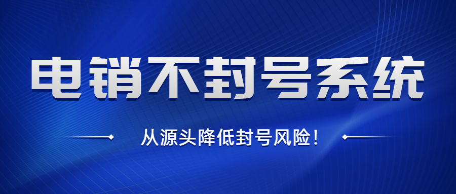 宿遷電銷不封號系統加盟