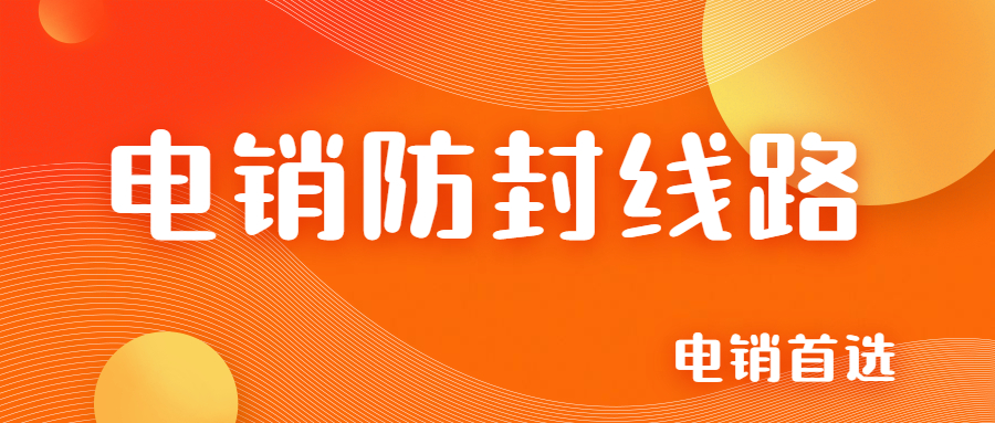 連云港電銷防封號(hào)線路安裝