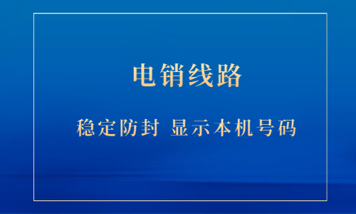 珠海電銷防封號線路