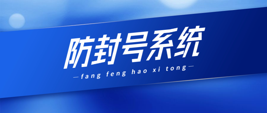 汕頭電銷(xiāo)不封號(hào)系統(tǒng)
