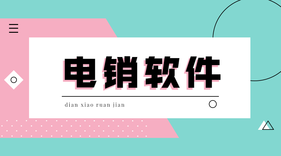 肇慶電銷不封號軟件辦理