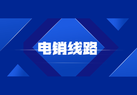 佛山電銷(xiāo)防封號(hào)線路辦理