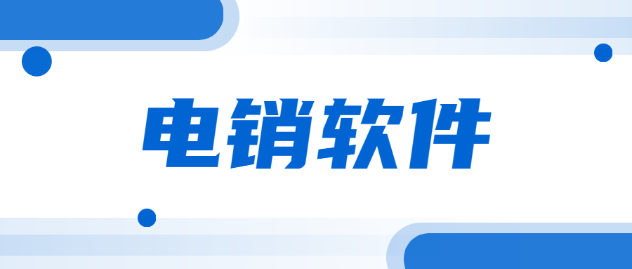 韶關(guān)電銷(xiāo)不封號(hào)軟件辦理