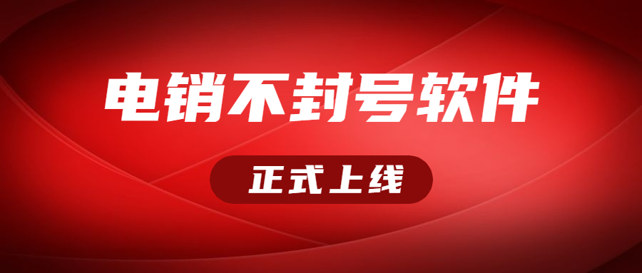 宿遷電銷不封號軟件