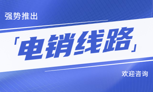 揚(yáng)州電銷防封號線路