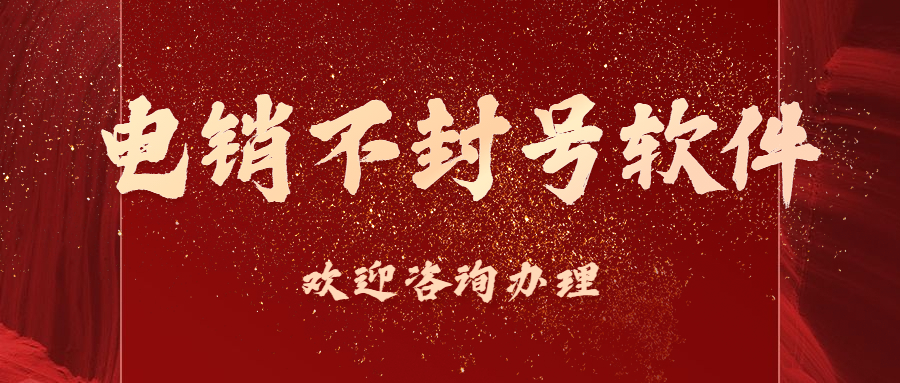 洛陽(yáng)電銷(xiāo)不封號(hào)軟件代理