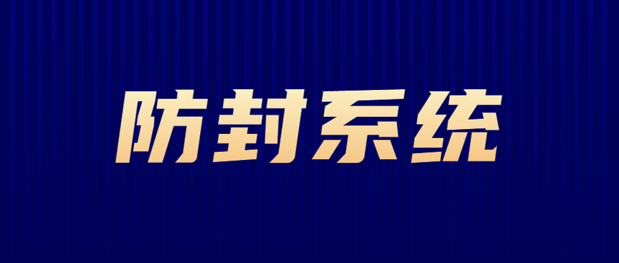泰州防封系統(tǒng)辦理