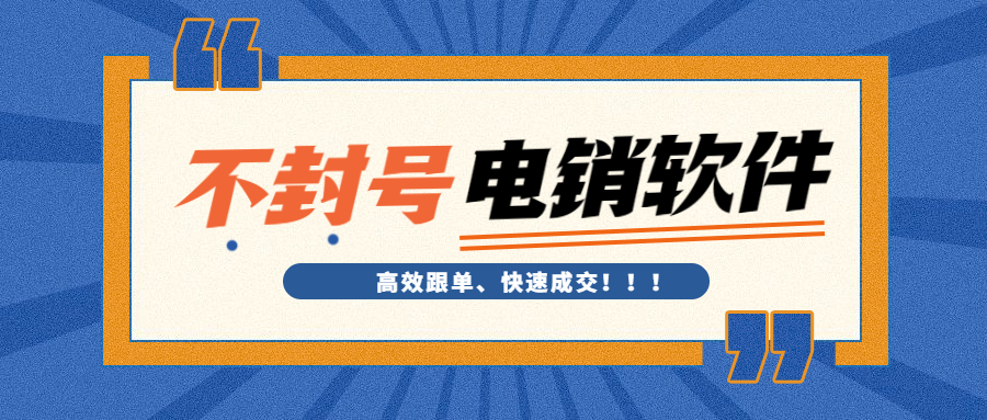 汕頭電銷不封號(hào)軟件