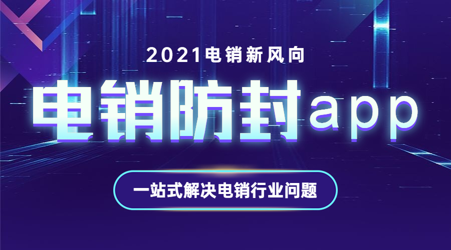 徐州電銷防封app
