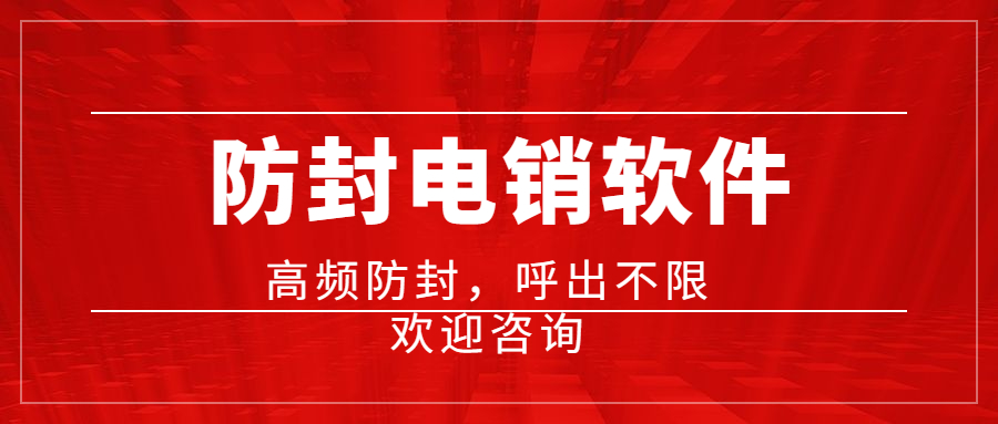 無(wú)錫電銷防封軟件