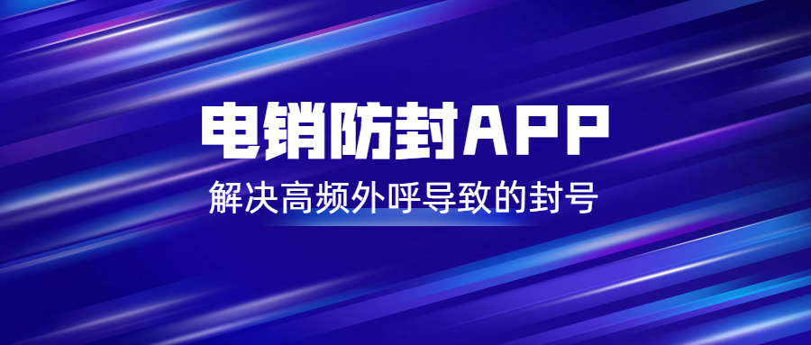 珠海電銷不封號(hào)app
