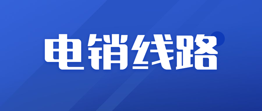 韶關電銷防封線路