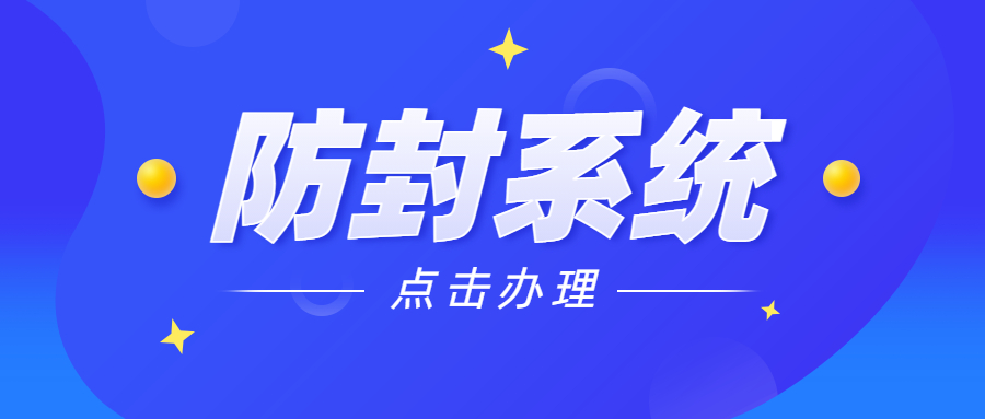 湛江電銷防封系統安裝