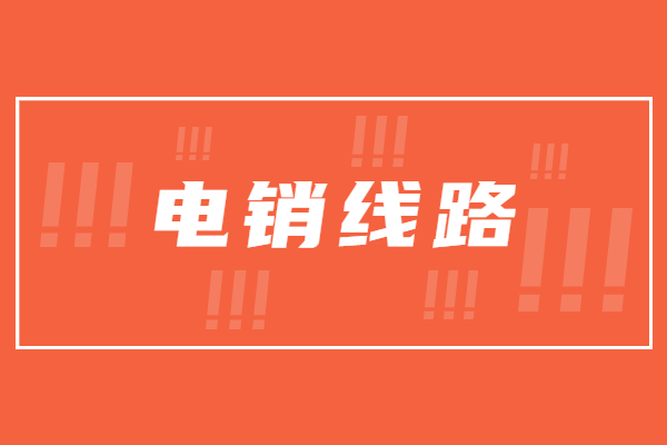 湛江電銷(xiāo)防封線路