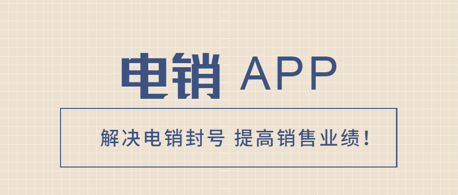 南通電銷不封號(hào)app