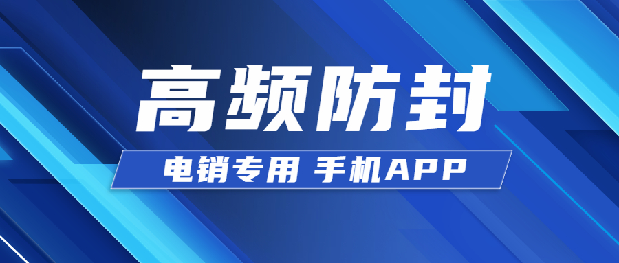 鹽城電銷不封號app