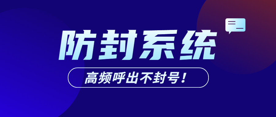 清遠外呼防封系統
