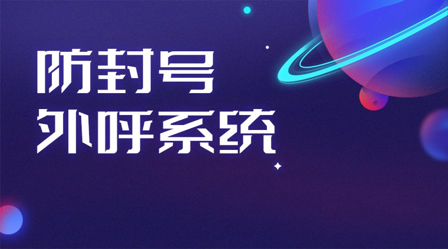 肇慶電話營銷系統(tǒng)