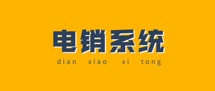 上海電銷防封系統