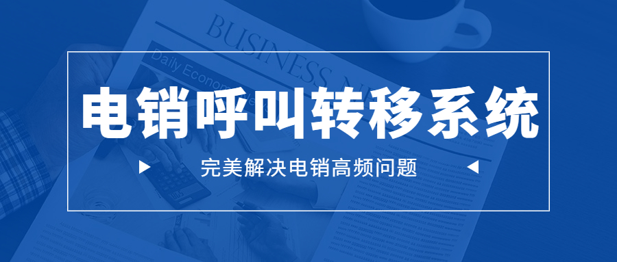 揚州電銷呼叫轉移防封系統
