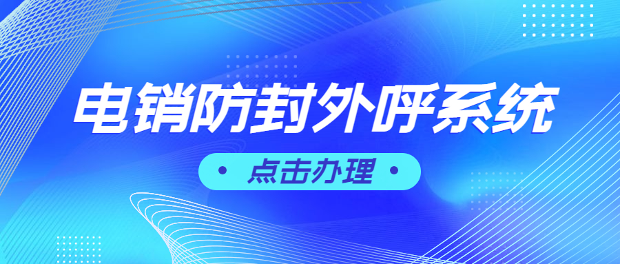淮安電銷(xiāo)防封外呼軟件