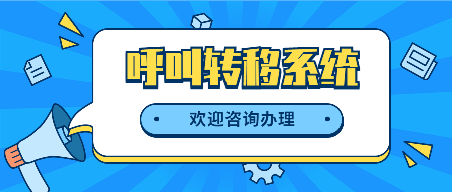 南京電銷呼叫轉移防封系統