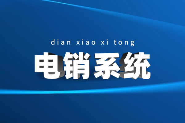 揭陽(yáng)電銷(xiāo)防封系統(tǒng)