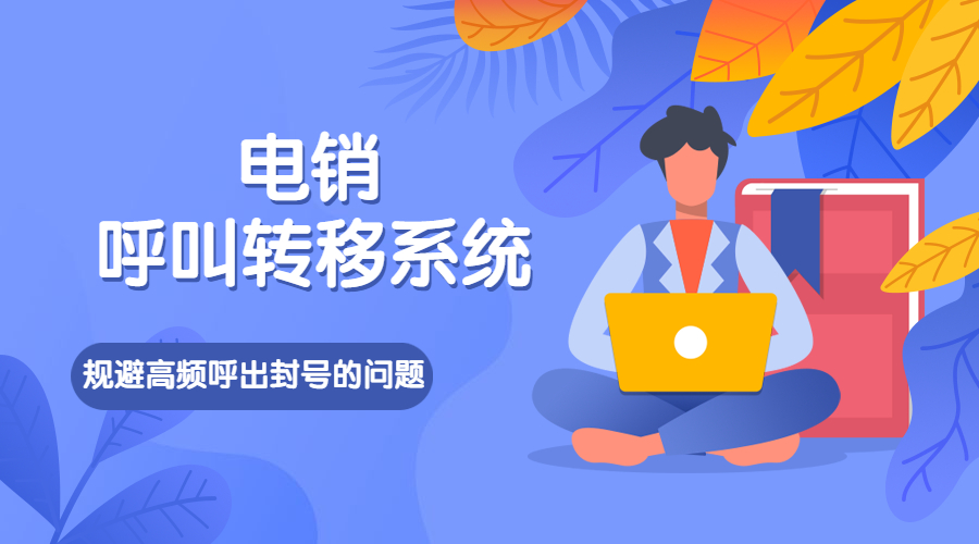 重慶電銷呼叫轉移系統