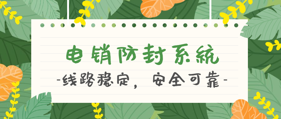 北京防封號電銷系統