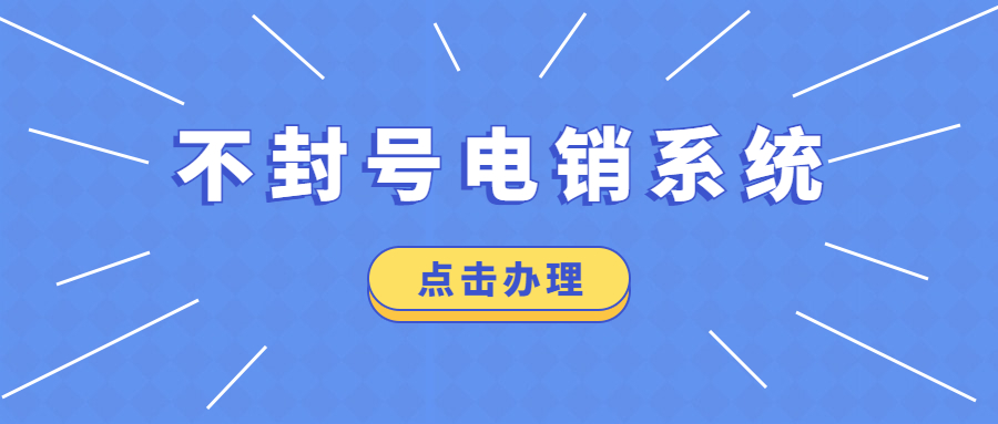 洛陽(yáng)防封電銷系統(tǒng)