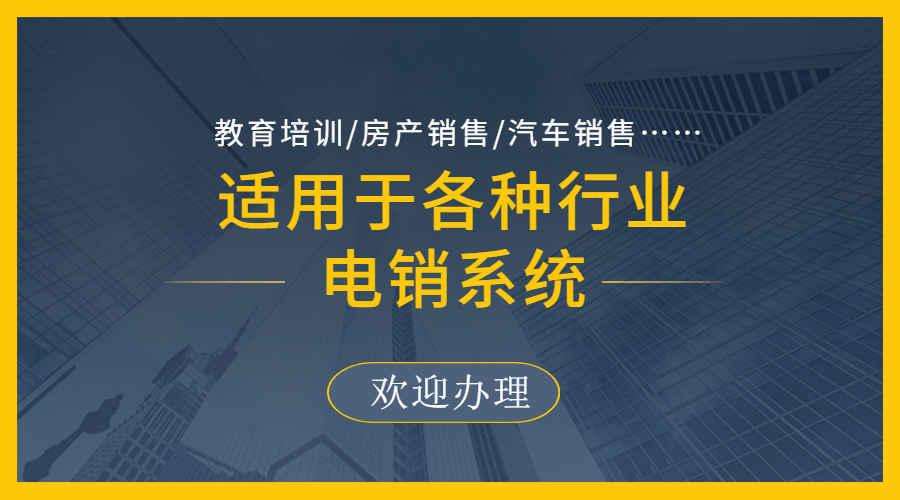 鄭州防封號(hào)電銷(xiāo)系統(tǒng)
