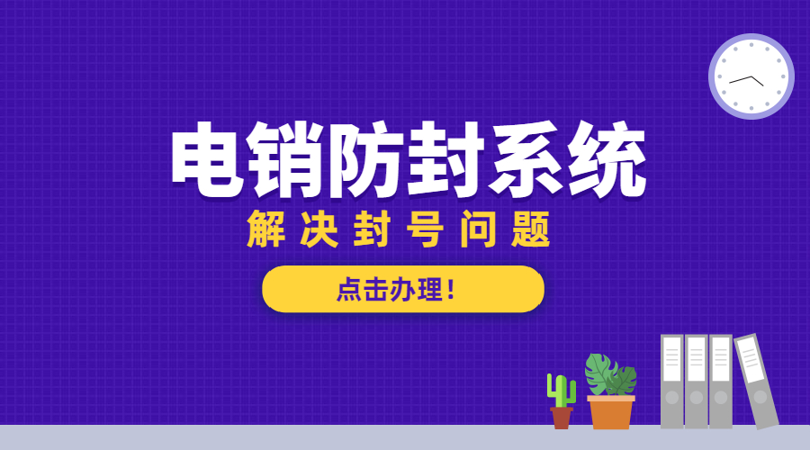重慶防封電銷系統(tǒng)