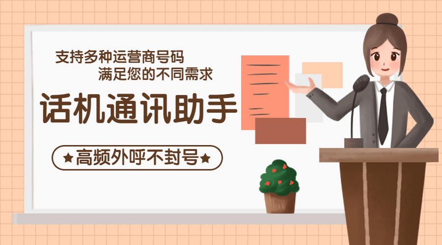 話機(jī)通訊助手高頻外呼不封號(hào)