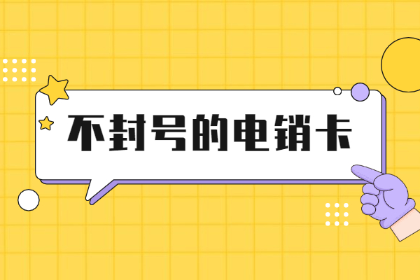 電銷卡不封號(hào)是真的