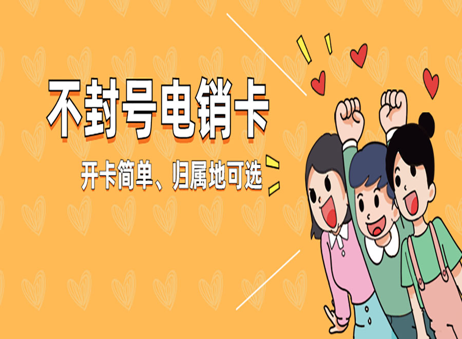 濟(jì)南防封電銷卡代理