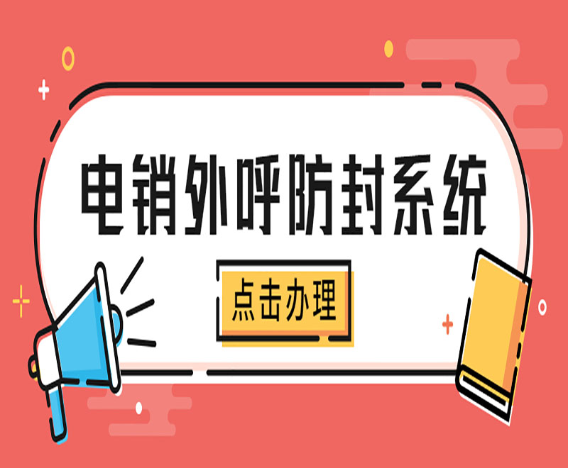 鶴壁電銷外呼防封系統(tǒng)