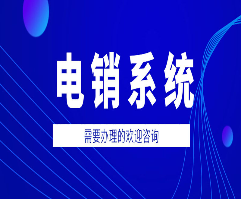 杭州電銷卡外呼系統線路