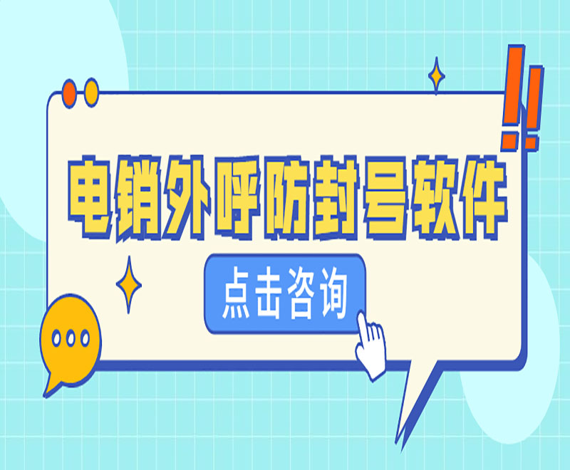 遼寧電銷外呼系統(tǒng)軟件