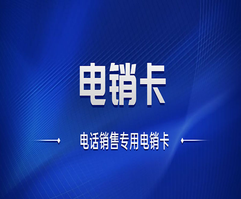 寧夏抗封電銷卡