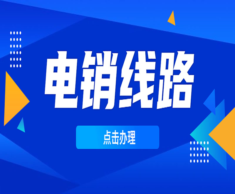 鶴壁電銷外呼系統線路