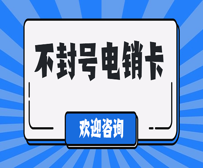 福州白名單電銷(xiāo)卡