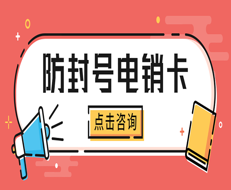深圳防封電銷卡辦理低資費(fèi)