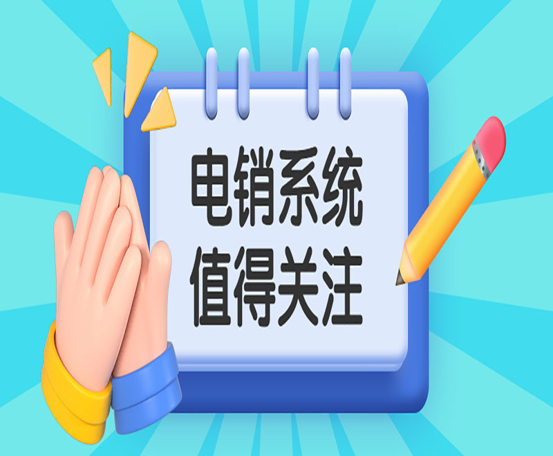 淮北防封電銷系統推薦