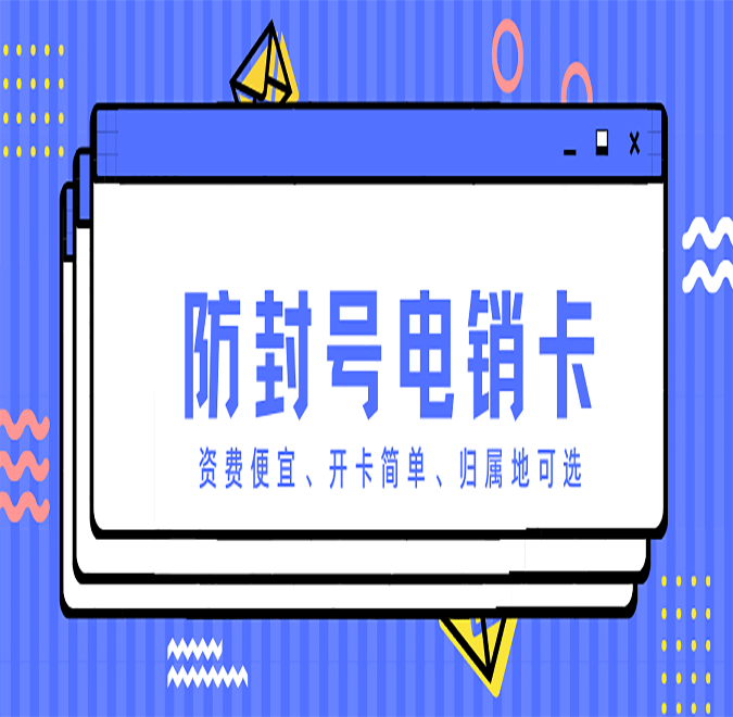 四平不封號(hào)電銷(xiāo)卡代理