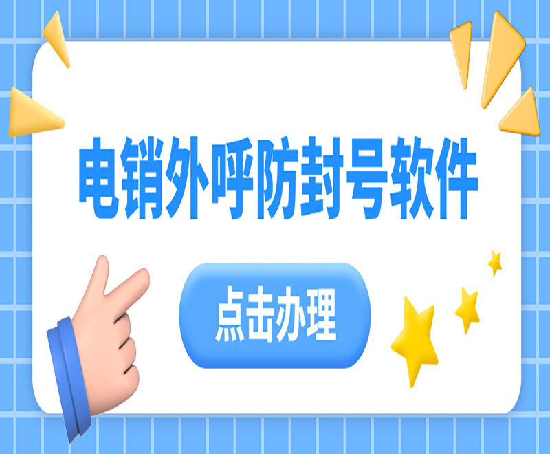 電銷平臺外呼系統軟件