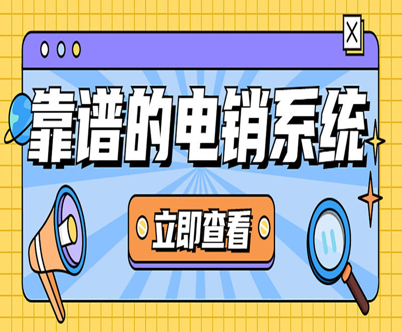 三門峽電銷外呼防封系統